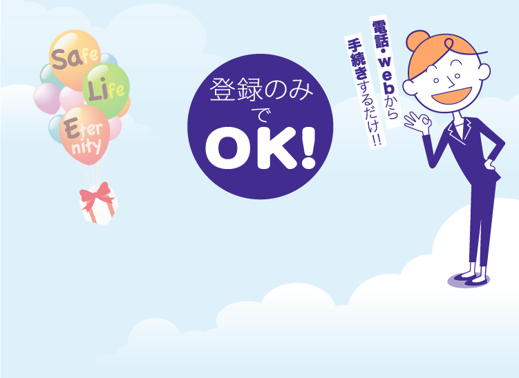 登録のみでOK! 電話・Webから手続きするだけ!!