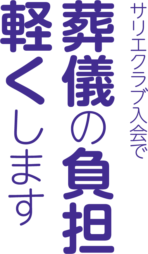 サリエクラブ入会で葬儀の負担軽くします