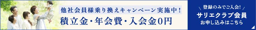 サリエクラブ会員お申し込みはこちら：／バナー