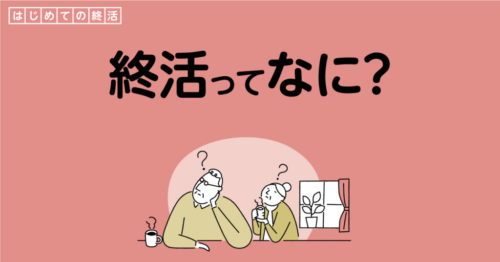 終活とは?終活を始める4つのコツ|心に刻まれる葬儀・家族葬 ...