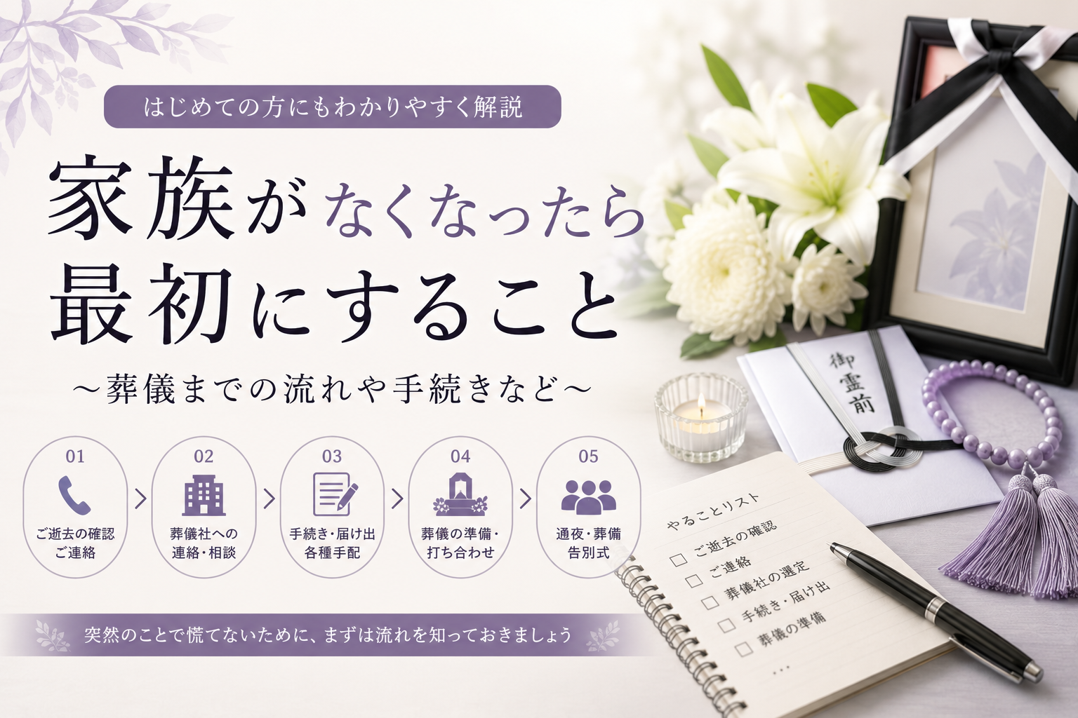 家族が亡くなったら最初にすること