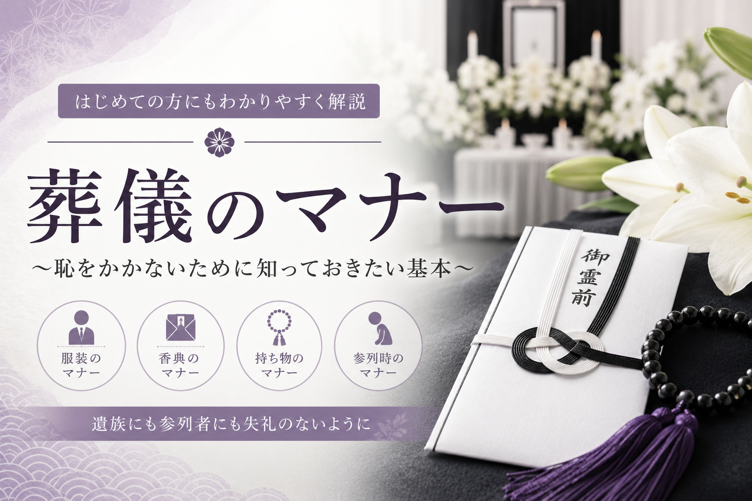 葬儀のマナー完全ガイド