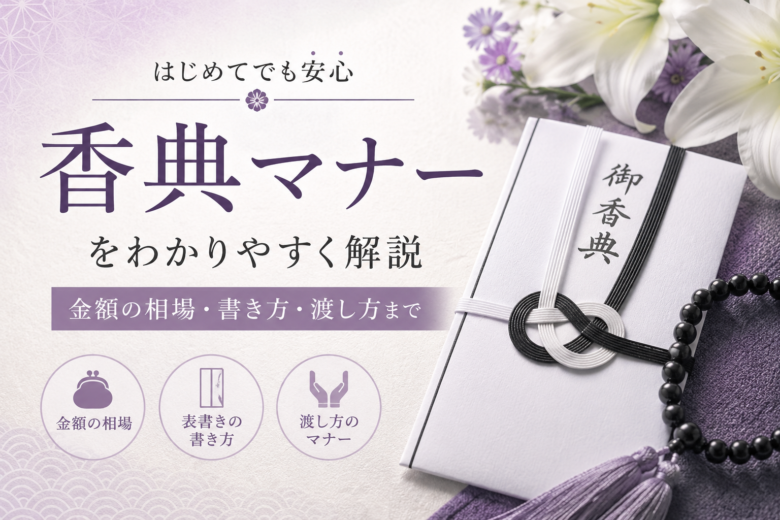 初めてでも迷わない香典のマナー