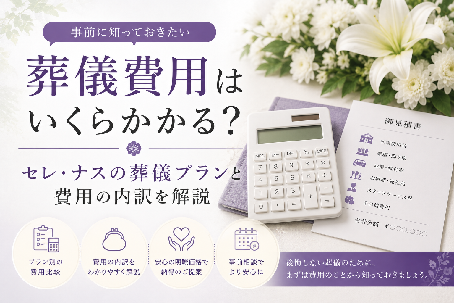 セレ・ナスでの葬儀費用のご案内
