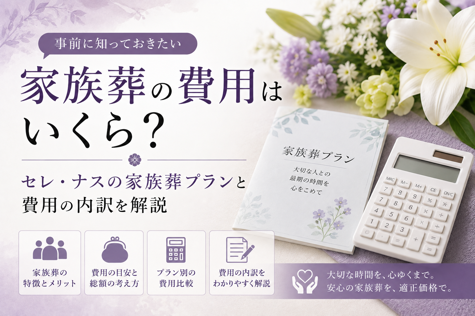 家族葬の費用はいくら
