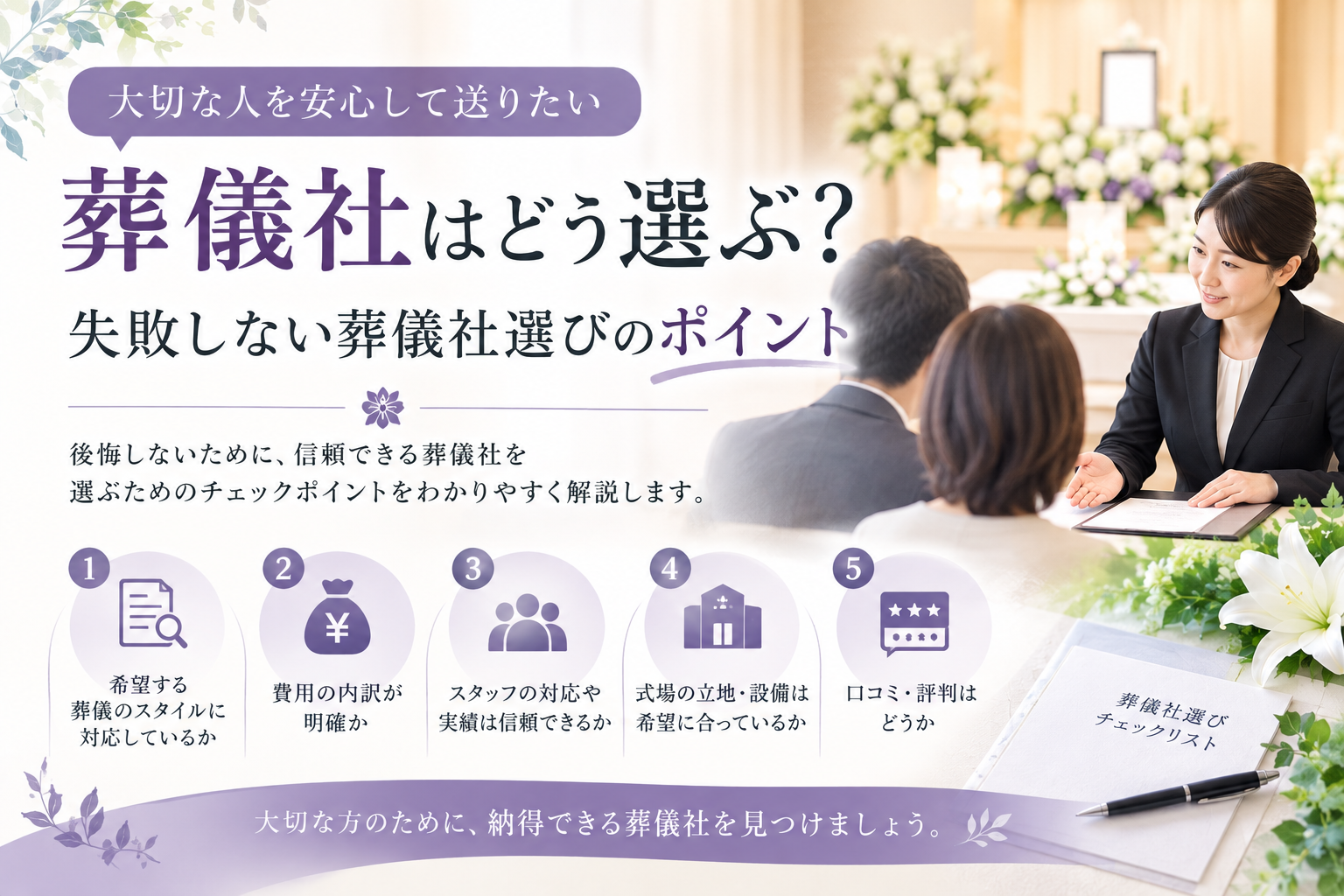 葬儀社の選び方